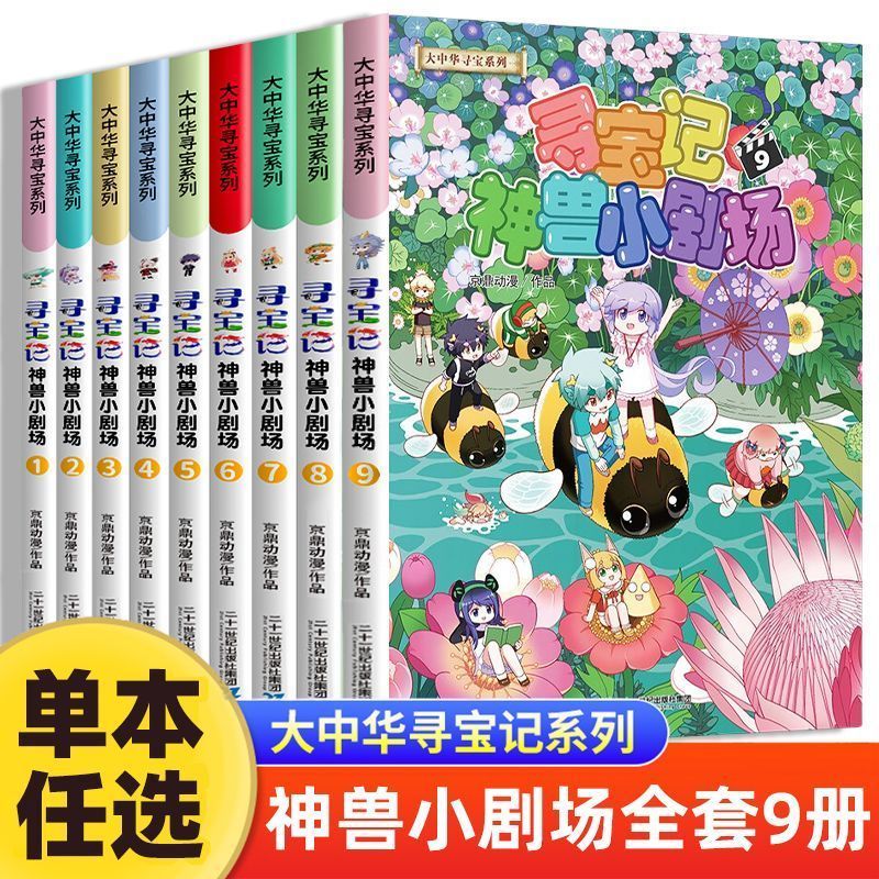神兽小剧场9全套1-9册 大中华寻宝记正版小学生科普读物漫画书