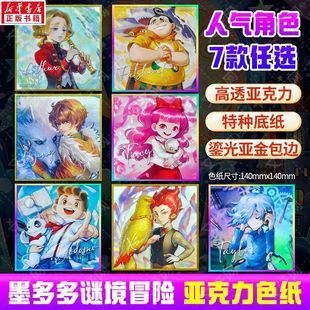 【任选】墨多多谜境冒险官方周边亚克力色纸唐晓翼亚瑟埃克斯尧婷婷扶幽秘境森林等正版