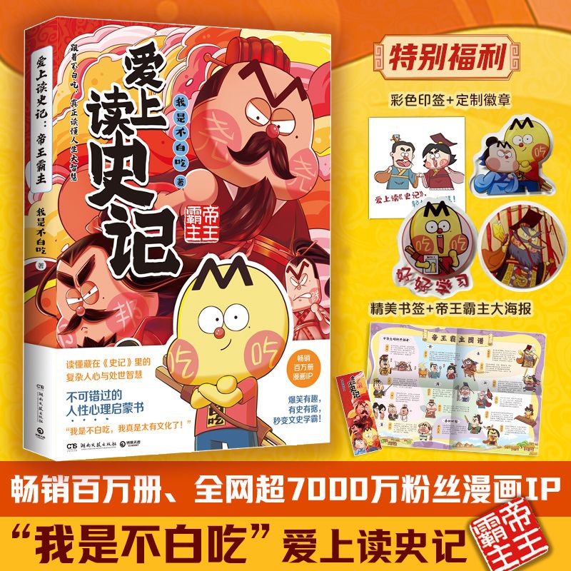 新书上市】爱上读史记帝王霸主我