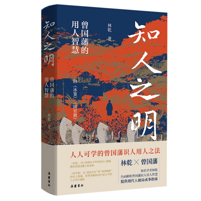 知人之明：曾国藩的用人智慧 附录冰鉴 林乾系列作品 职场识人 - 实物图