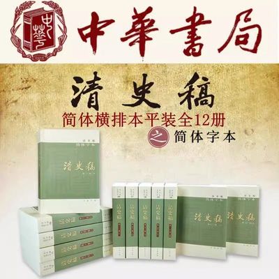 清史稿 简体横排本全12册 以纪传体正史体裁记录中国清王朝的历史