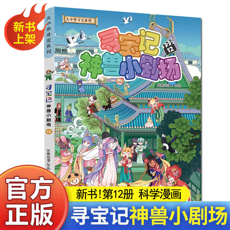 大中华寻宝系列 寻宝记神兽小剧场12+11 京鼎动漫 著 7-12岁儿童科普漫画书图片
