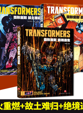 Image 最新变形金刚 能量宇宙漫画 中文正版 绝境逢生+战火重燃+故土难归 全三册 官方正版授权