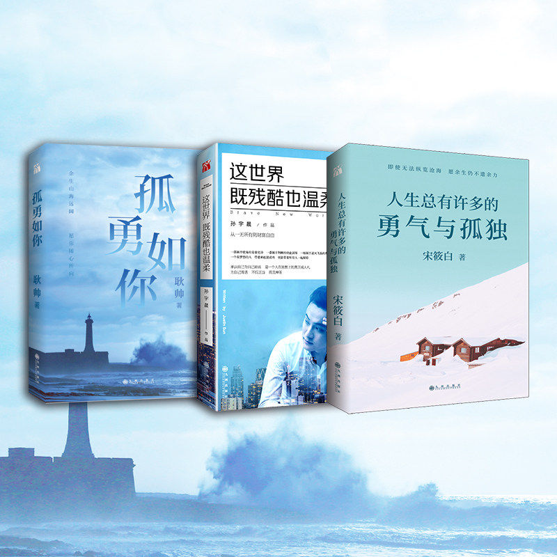 正版 3册 这世界既残酷也温柔+孤勇如你+人生总有许多的勇气与孤独 孙宇晨作品图片