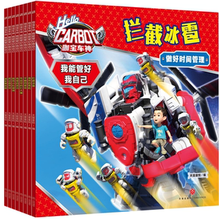 人氣國產(chǎn)動(dòng)漫 有聲伴讀 我能管好我自己 正版 全8冊(cè) 6歲親子共讀繪本圖畫故事書 自我管理能力 咖寶車神 童書 培養(yǎng)孩子