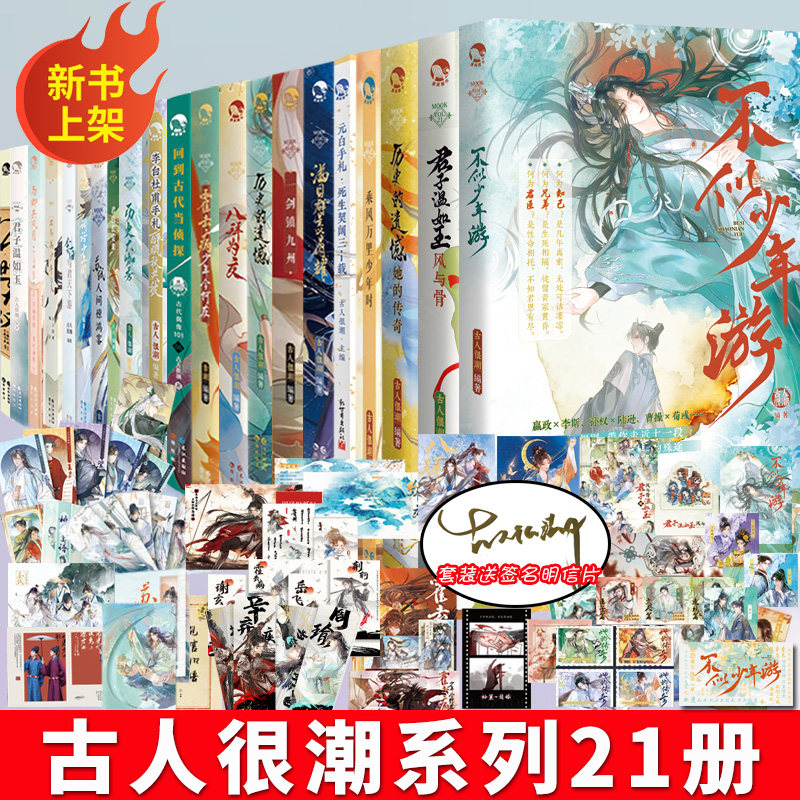 【任选】正版古人很潮系列美男共20本全套君自长安来苏轼人间惊鸿客落花逢词话少年间君子温如玉公子世无双小说国风少年守护手串