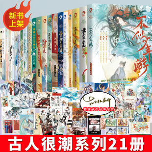 古人很潮系列美男共20本全套君自长安来苏轼人间惊鸿客落花逢词话少年间君子温如玉公子世无双小说国风少年守护手串 正版 任选
