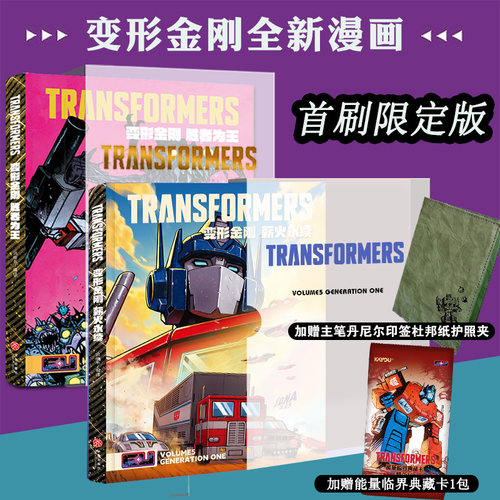 首刷限定版 变形金刚 薪火永续 胜者为王Image变形金刚能量宇宙全新漫画 简体中文版 能量宇宙5五