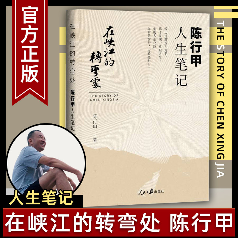 现货正版 在峡江的转弯处:陈行甲人生笔记 2021新书 书记陈行甲