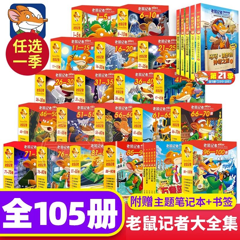 全21辑 老鼠记者中文全球版全套105册 第一至二十一季校园侦探推理冒险小说读物小学生三四五六年级课外书籍8-14岁