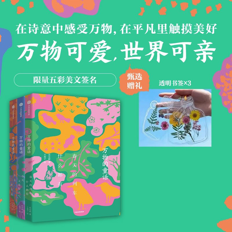 【diy万物透明书签】万物的童话（全三册）春天的列车什么都有 你是一座花园 今天又是好天气 肖定丽著文学绘本万物可爱