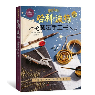 魔法手工书 25个手工项目 图文教程 人民文学 哈利波特 原版 复刻