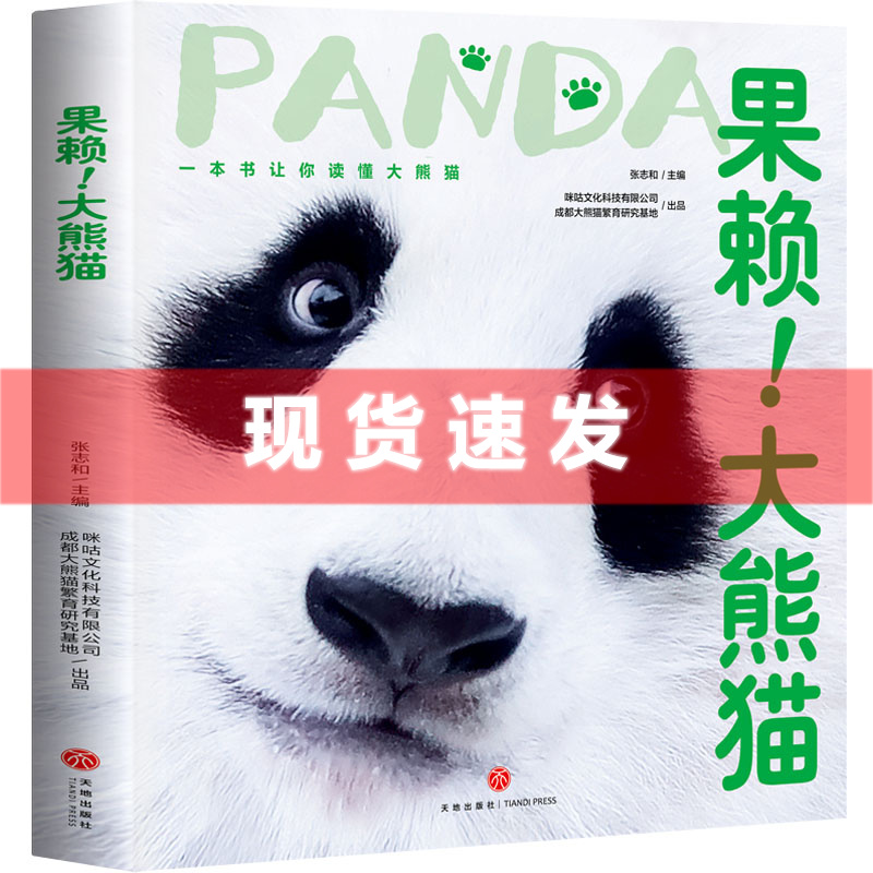 果赖！大熊猫一本让你读懂大熊描
