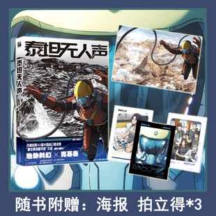 地外科幻×克苏鲁 泰坦无人声 改编自第33届中国科幻银河奖 最佳原创图书奖 动漫书 正版 作品 新书