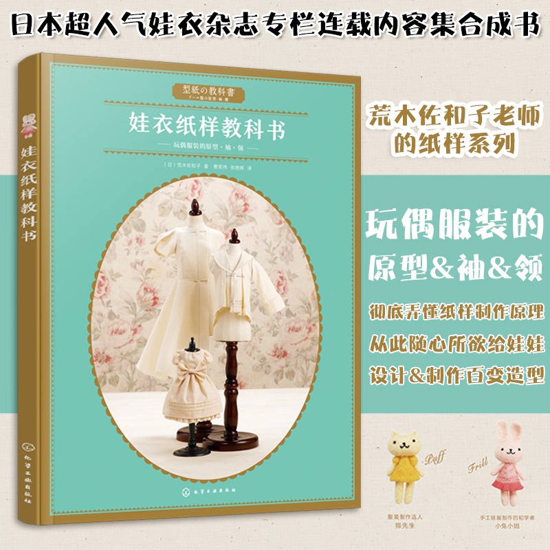 娃衣纸样教科书荒木佐和子DIY