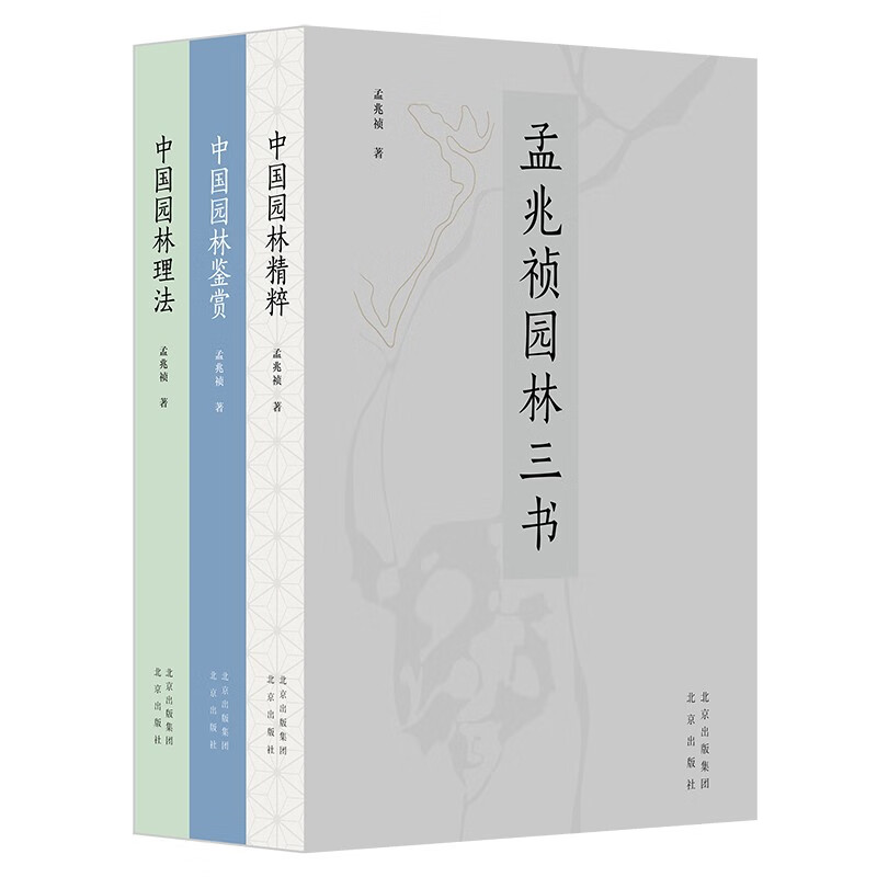 孟兆祯园林三书(精装3册) 中国园林理法+中国园林鉴赏+中国园林精粹 孟兆祯 著 园艺专业科技 新华书店正版图书籍 北京出版社