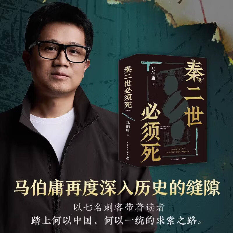 现货 秦二世必须死 马伯庸2026年全新长篇历史传奇小说 天降陨石上书六字谶言,掀起亡秦序幕 目标只有一个:秦二世必须死