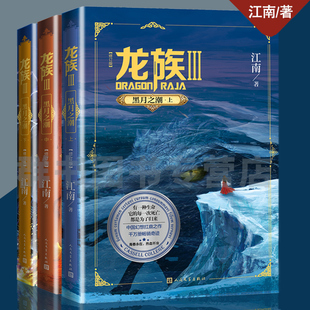 正版 龙族3全套 龙族3上+3中+3下共3册 江南/著 青春玄幻小说 人民文学出版社