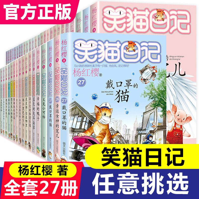 单册任选】笑猫日记全套27册戴口罩的猫单本杨红樱系列的书小学生三四五六年级课外阅读书籍儿童校园小说幸运女 神的宠人属猫的人