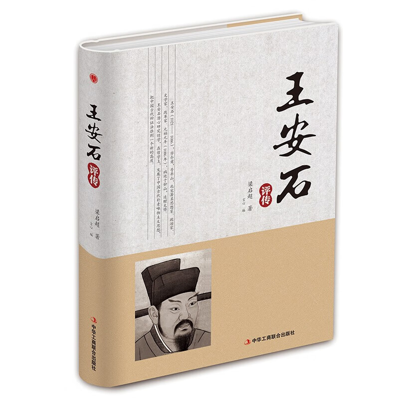 精装版】王安石传梁启超著北