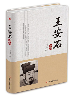 【精装版】王安石传 梁启超 著 北宋政治变法 唐宋八大家名人物传记