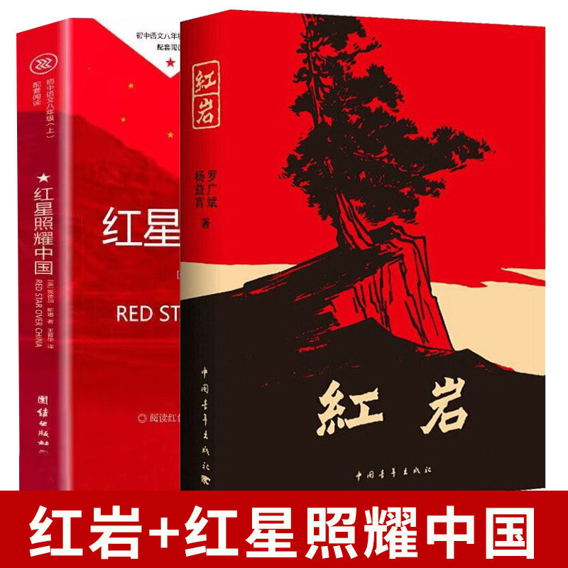 正版 红星照耀中国 红岩原著 昆虫记 傅雷家书 青少版七八年级上下册课外书学生读物初中生课外阅读书籍语文教材配套