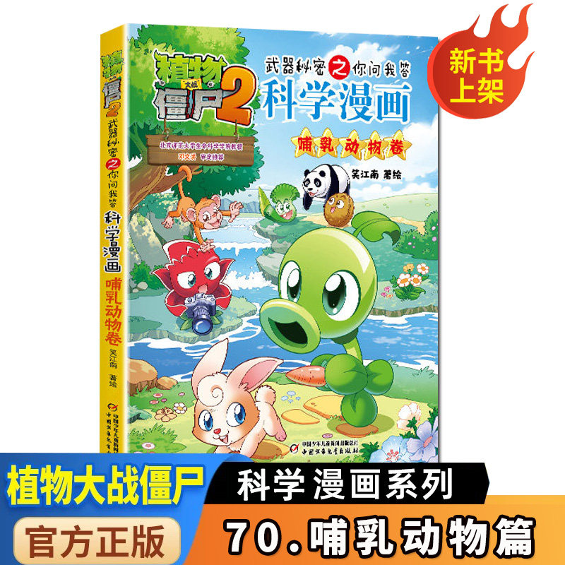【任选】植物大战僵尸2科学漫画书全套70册哺乳动物篇 6-12岁小学生课外书漫画探案卷机械卷毒物卷经济生活卷工业与制造卷地质卷