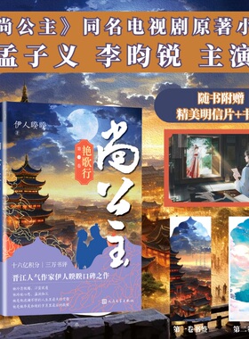 【赠书签+明信片】尚公主卷一艳歌行卷二少年行 伊人睽睽著  晋江人气作家碑之作 影视剧尚公主原著小说大陆青春文学言情小说书