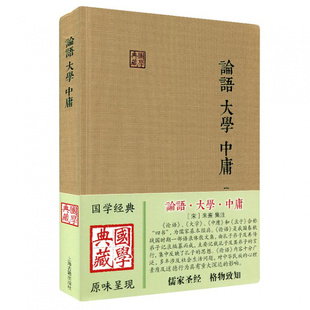 中庸章句 中庸 宋 国学典藏 论语 集注 大学章句 伦理思想语录 论语集注 精 著作 儒家经典 上海古籍出版 朱熹 大学