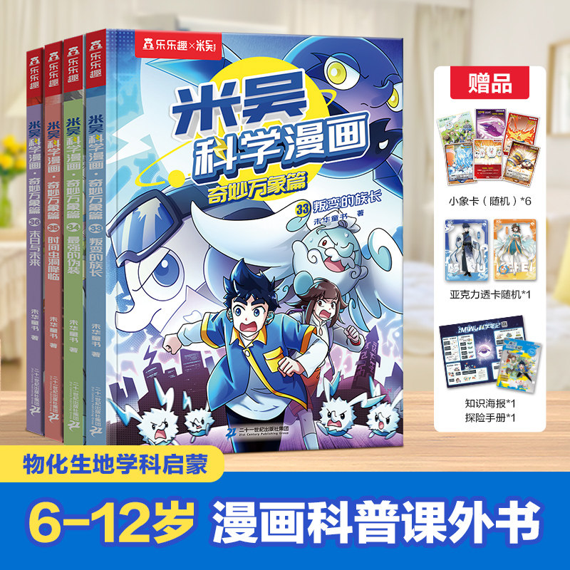 【任选】新书!米吴科学漫画书第九辑33-36册1-36册全套完整版奇妙万象趣味儿童科普百科全书 6岁以上中小学生看的课外书