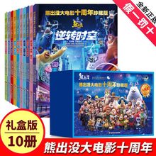 熊出没大电影十周年珍藏版10册 逆转时空/变形记/奇幻空间/原始时代/熊心归来/夺宝熊兵/重返地球/雪领熊风漫画连环画故事书3--8岁