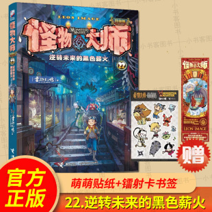 怪物大师22册 贴纸 逆转未来 黑色薪火 14岁中小学生课外阅读寒暑假书籍墨多多迷境冒险 雷欧幻像儿童文学小说7 镭射书签