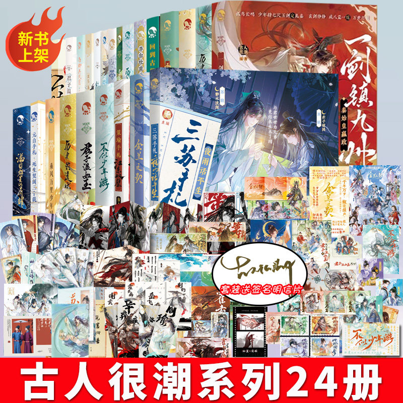 【任选】正版古人很潮系列美男共20本全套君自长安来苏轼人间惊鸿客落花逢词话少年间君子温如玉公子世无双小说国风少年守护手串