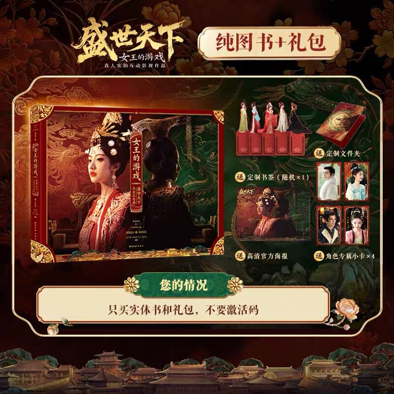 【书+礼包】女王的游戏:盛世天下白金纪念册(12.9号陆续发纪念册)
