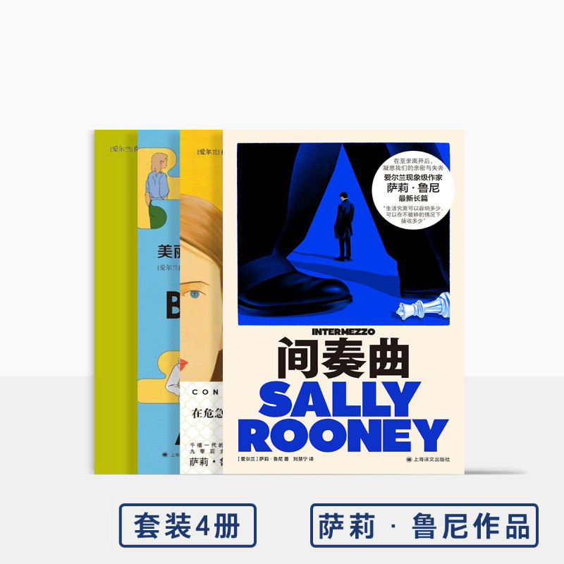 萨莉·鲁尼作品四种 间奏曲/聊天记录/正常人/美丽的世界你在哪里 译文出版社 - 实物图