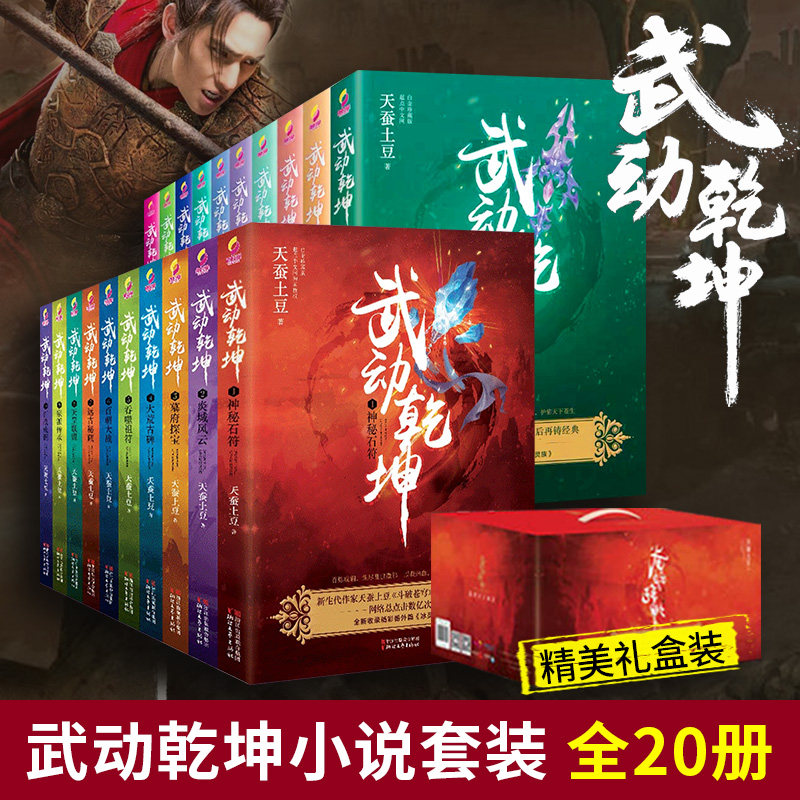 正版武动乾坤全套1-20(全二十册礼盒装)天蚕土豆青春文学东方玄幻小说武侠元尊斗破苍穹 媲美唐家三少斗罗大陆书籍高性价比高么？