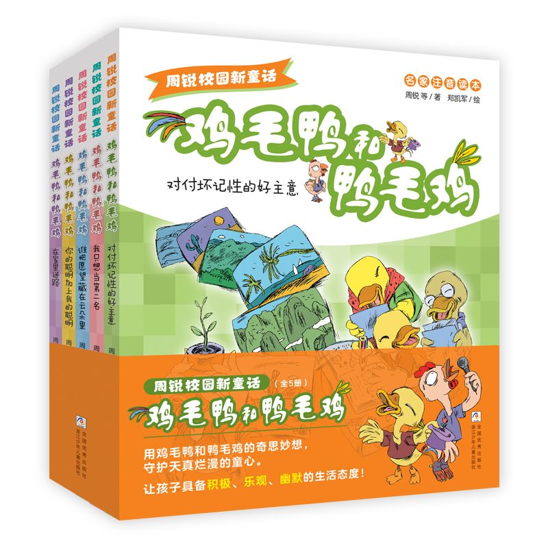 周锐校园新童话 鸡毛鸭和鸭毛鸡(注音版 5册) 对付坏记性的好主意