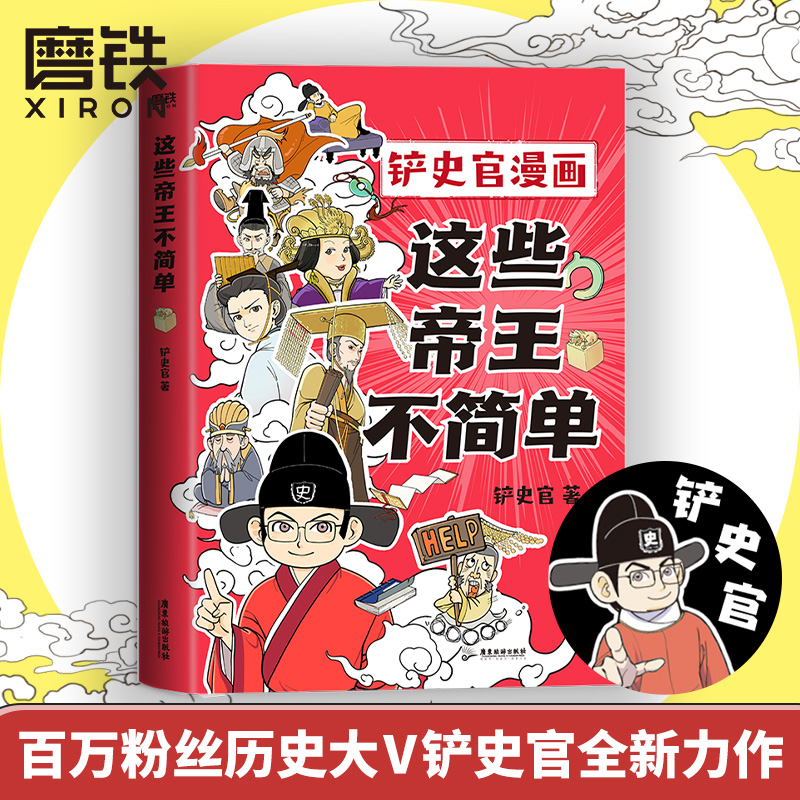正版这些帝王不简单铲史官漫画