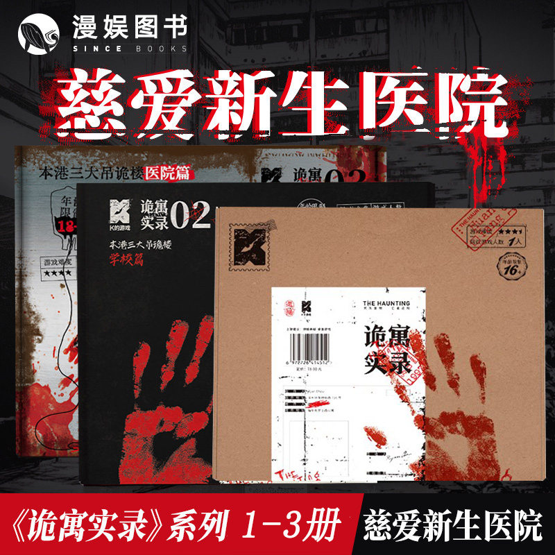 全3册】诡寓实录3慈爱新生医院1+2 谭山高校怪谈 单人微恐游戏 纸上解谜游戏角色扮演侦探悬疑推理破案桌游解密书单人互动桌游玩书