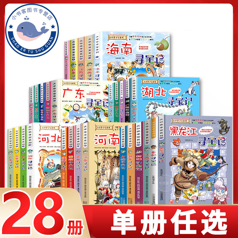 【任选】大中华寻宝记全套1-28册漫画书系列河北福建新疆中国地理人文百科全书儿童科普6-12周岁小学生故事书海南秦朝黑龙江正版书