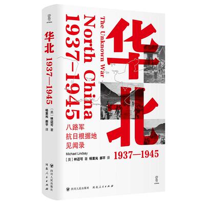 现货 华北 1937 1945 林迈克著 壹卷八路军抗日根据地见闻录 回到烽火岁月中的真实华北 记录了八路军的艰苦斗争和英勇事迹