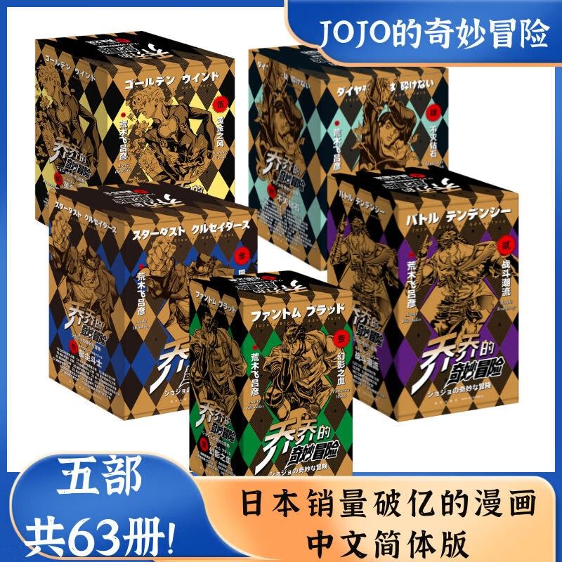 乔乔的奇妙冒险 第一部+第二部+第三部+第四部+第五部(全63册)12345辑中文版JOJO奇妙冒险漫画书