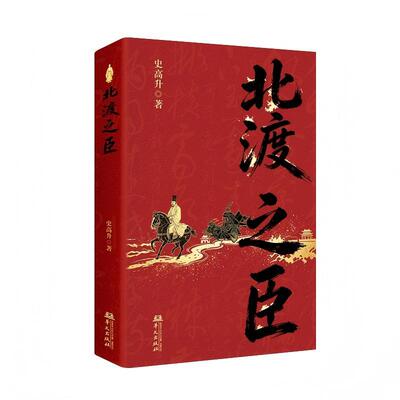 新书 北渡之臣史 高升/著 百万粉丝历史大V“春秋小历”全新力作 从北魏六镇烽火到南朝侯景之乱 历史 书