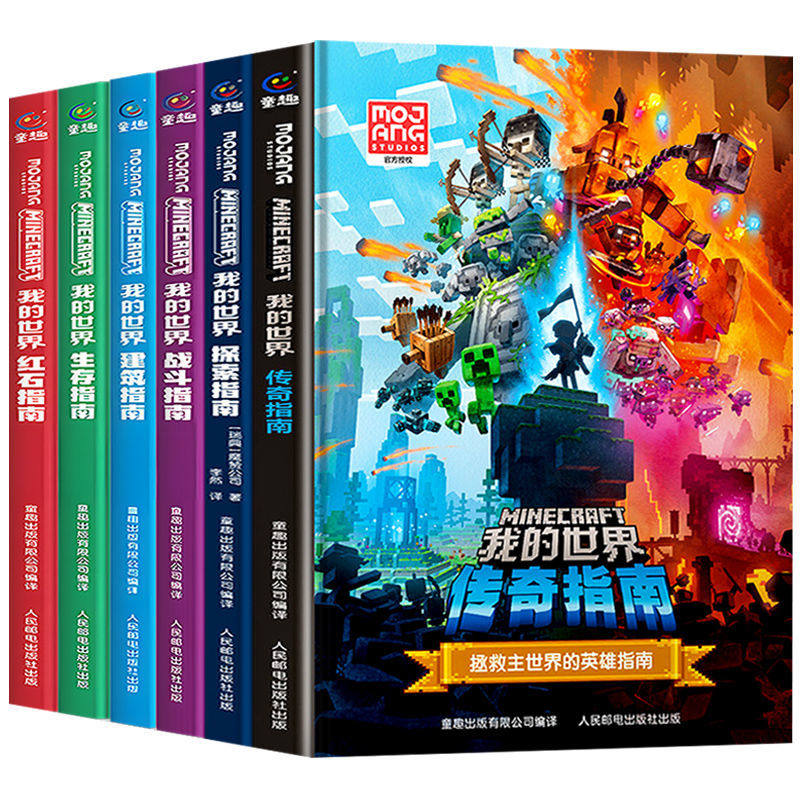 我的世界官方攻略生存指南全4册图片