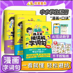 正版 25秋】漫画课本里被误解的字词句 字+词+句