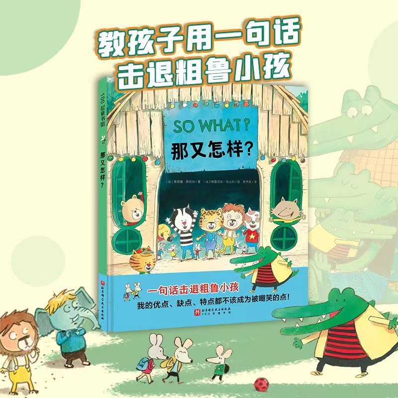 那又怎样 一句话击退粗鲁小孩 幼儿园儿童社交反言语霸凌绘本故事