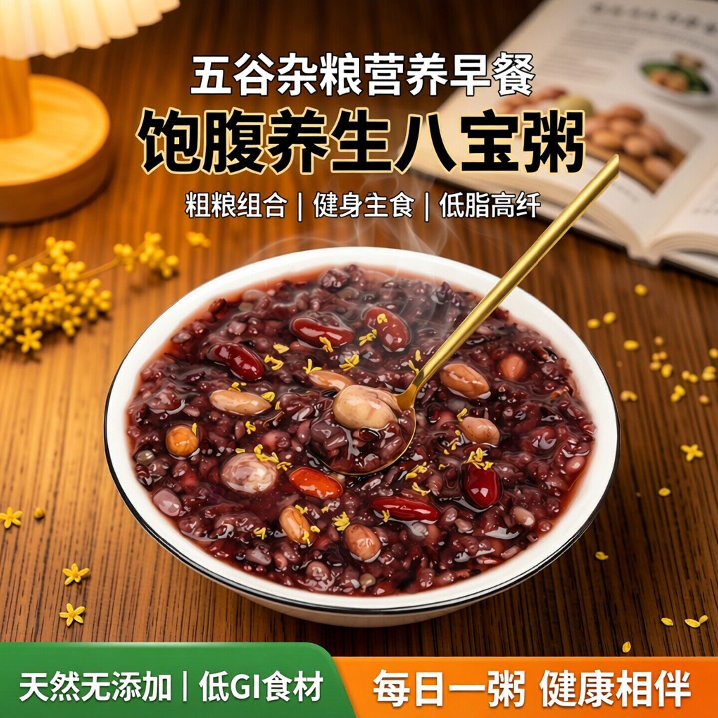 五谷杂粮营养早餐饱腹养生八宝粥粗粮组合低脂高纤天然无添加
