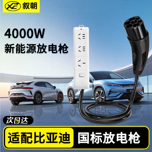 适用比亚迪新能源汽车放电枪对外放电设备电车户外放电器l插头