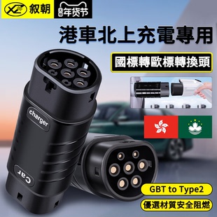 欧标转国标插头充电桩枪转换头香港澳门适用特斯拉比亚迪港车北上