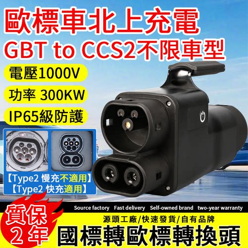 港澳车北上国标转欧标直流转接头快充充电桩转换器GBT转CCS2